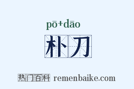 朴刀是什么意思的图片